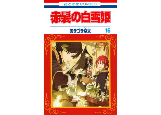 楽天ブックス 赤髪の白雪姫 ドラマcd付限定版 16 あきづき空太 本 楽天ブックス 赤髪の白雪姫 ドラマcd付限定版 16 あきづき空太 本
